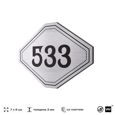 Номерок на дверь квартиры 533, для кабинета, офиса, шильдик 9 х 7 см, серебристый, Айдентика Технолоджи