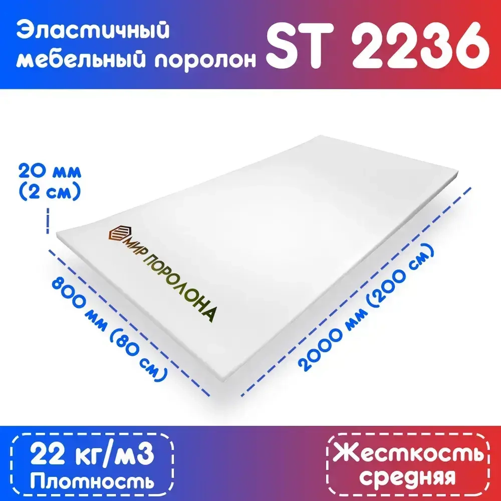 Поролон эластичный мебельный ST 2236 800*2000*20 мм