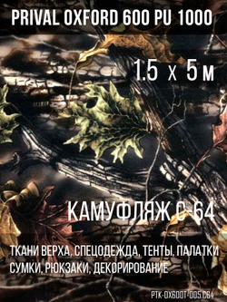 Ткань Prival Oxford 600, кмф C-64