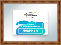 Зеркало настенное в раме 60x90