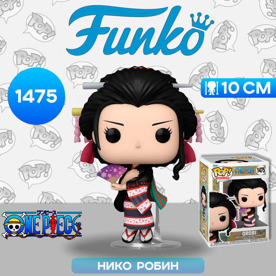 Фигурка Funko POP! Animation One Piece Orobi in Wano Outfit (1475) 72110 / Фигурка Фанко ПОП! по мотивам аниме "Ван Пис", Нико Робин