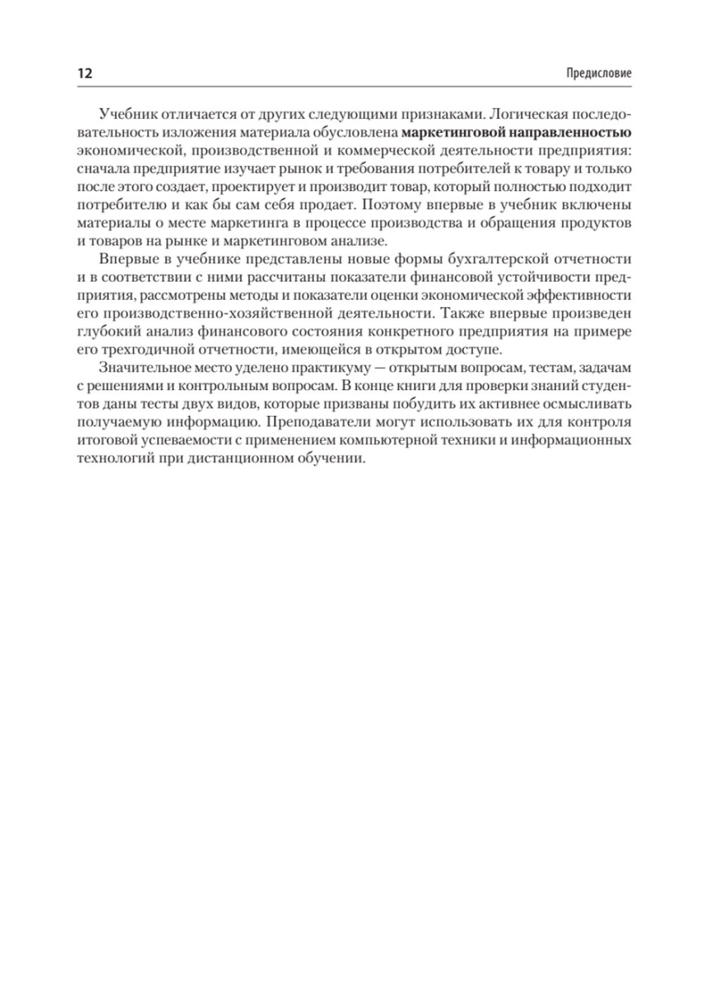 Экономика предприятия. Учебное пособие. 3 издание, переработанное и дополненное