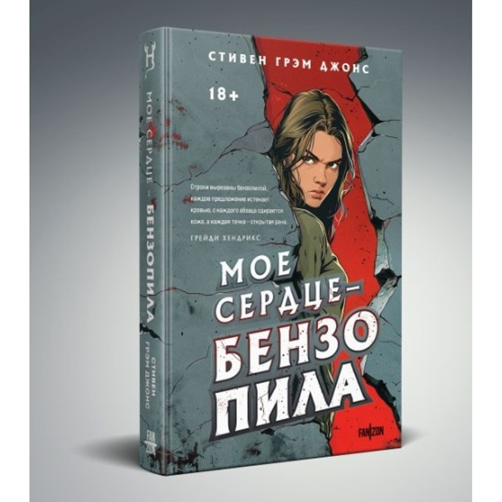 Мое сердце — бензопила, изд.: Эксмо, авт.: Джонс С.Г., серия.: Fanzon. Территория страха