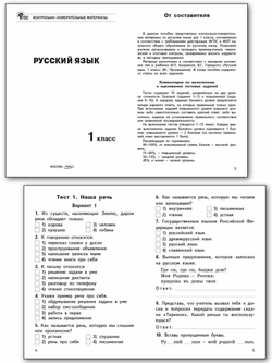 Контрольно-измерительные материалы. Русский язык. 1 класс