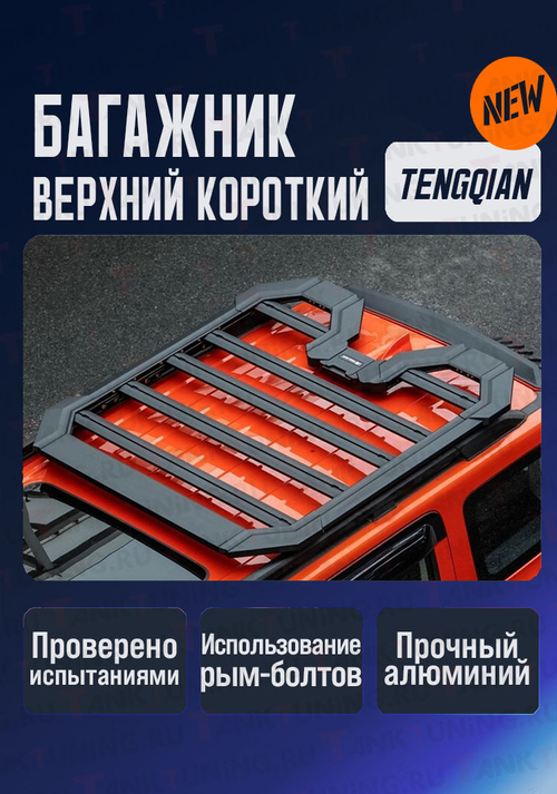 Багажник верхний TENGQIAN короткий