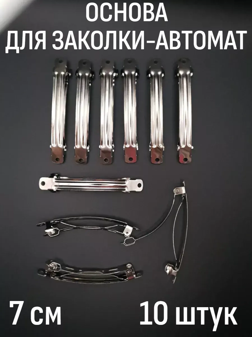 Заколка-автомат