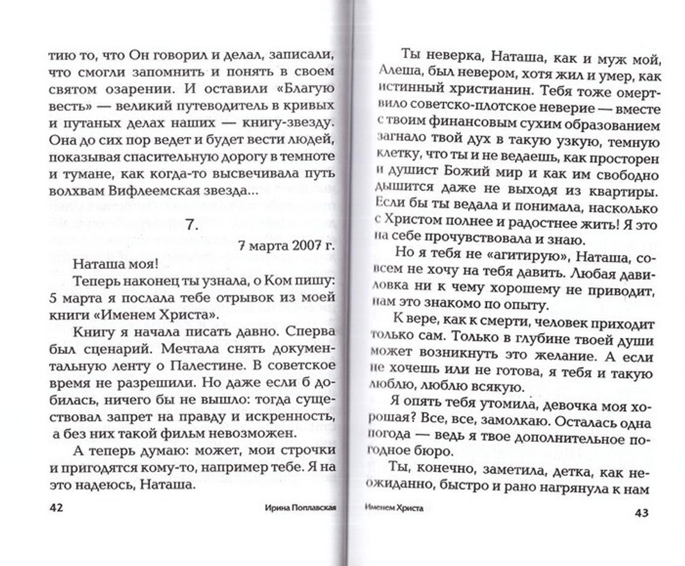 Именем Христа. Повесть в письмах