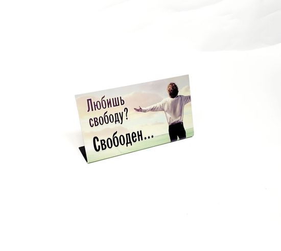 Табличка на стол, Любишь свободу? Свободен...