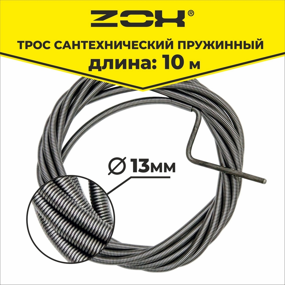 Трос сантехнический 10 м (13 мм.)  ZOX