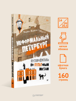 Неформальный Петербург. Путеводитель по культовым местам. Обновленное издание