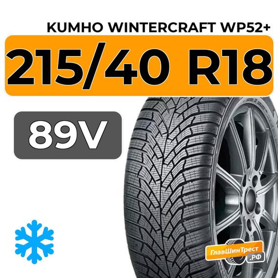 Kumho WinterCraft WP52+ 215/40 R18 89V XL