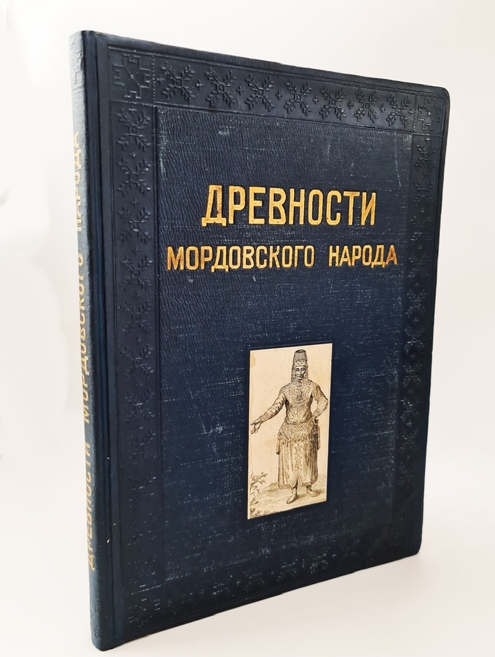 "Альбом древностей мордовского народа [Мордовия]". Морд. НИИ соц. культуры при Совнаркоме Мордовской АССР ; [отв. ред.: акад. Ю. В. Готье, чл.-кор. АН СССР А. И. Яковлев]. 1941г.