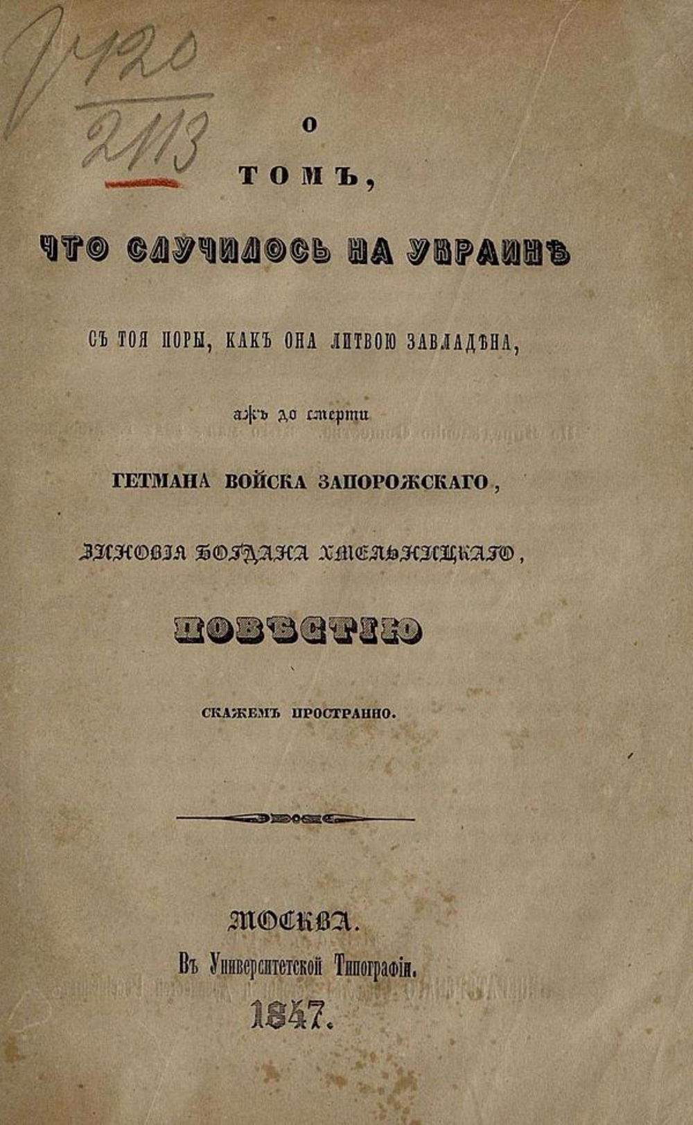 О том, что случилось на Украине с тоя поры, как она Литвою завладена, аж до смерти Гетмана Войска Запорожского, Зиновия Богдана Хмельницкого, повестью скажем пространно | Нет автора