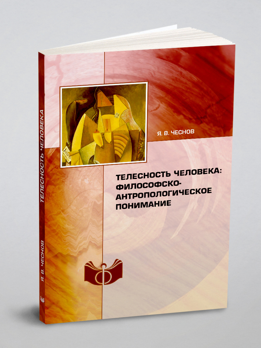 Телесность человека: философско-антропологическое понимание | Я.В. Чеснов