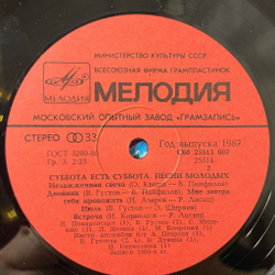 Винтажная виниловая пластинка LP Сборник Суббота Есть Суббота (СССР 1987) (Долина, Скляр, Пахоменко)