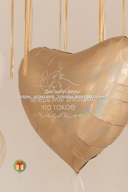 Фольгированное сердце 80 см в золотом цвете