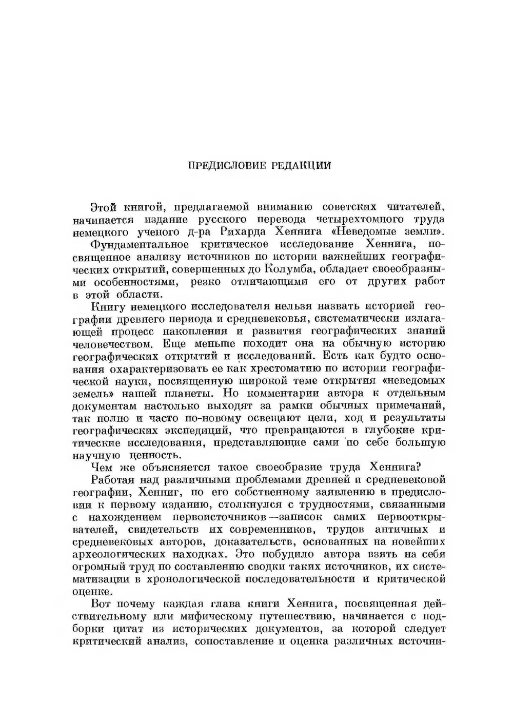 Неведомые земли. Том 1 | Р. Хенниг