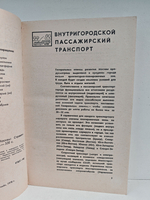 Пассажирский транспорт Москвы. Справочник