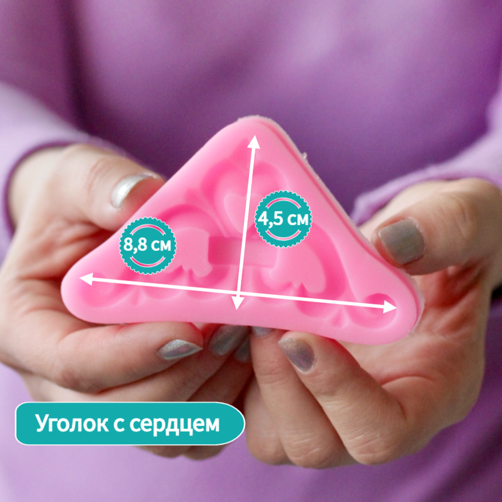 Молд силиконовый "Узор - уголок с сердцем" (Входит в набор "Лепнина 2")