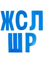 Развивающий набор с прищепками Учимся говорить звуки