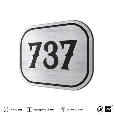 Номерок на дверь квартиры 737, для кабинета, офиса, шильдик 9 х 7 см, серебристый, Айдентика Технолоджи
