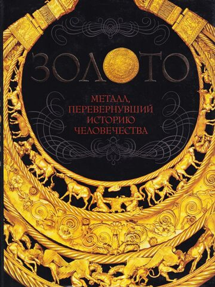 Золото: металл, перевернувший историю человечества