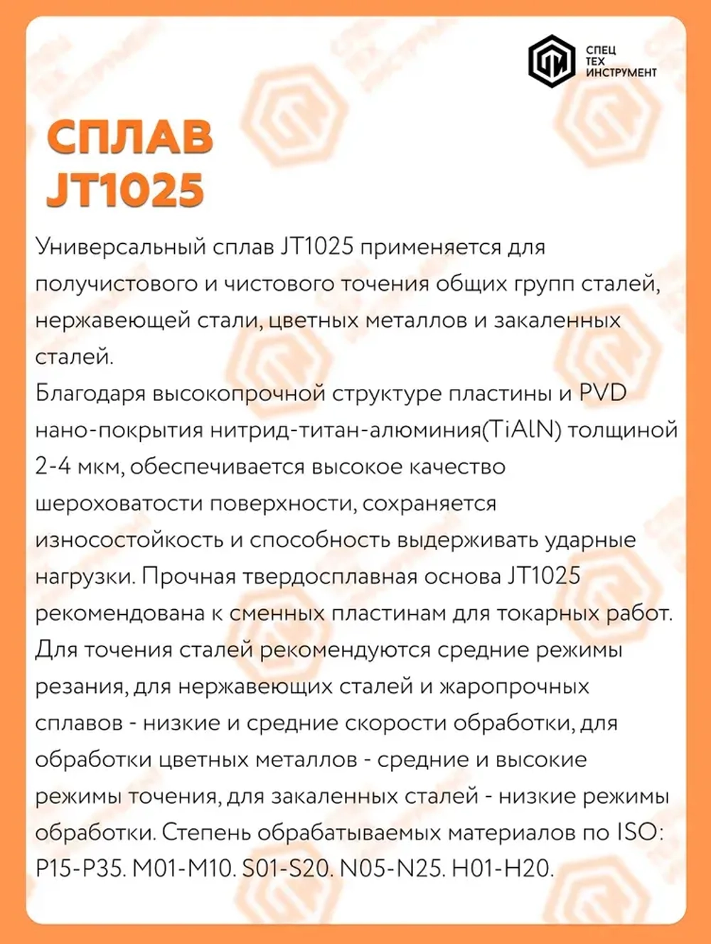 Пластина VCMT160404 JT1025 STI