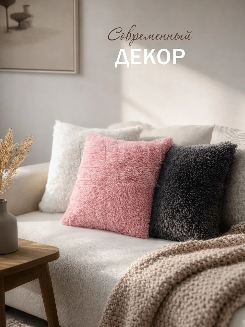 Подушка декоративная пушистая 50х50