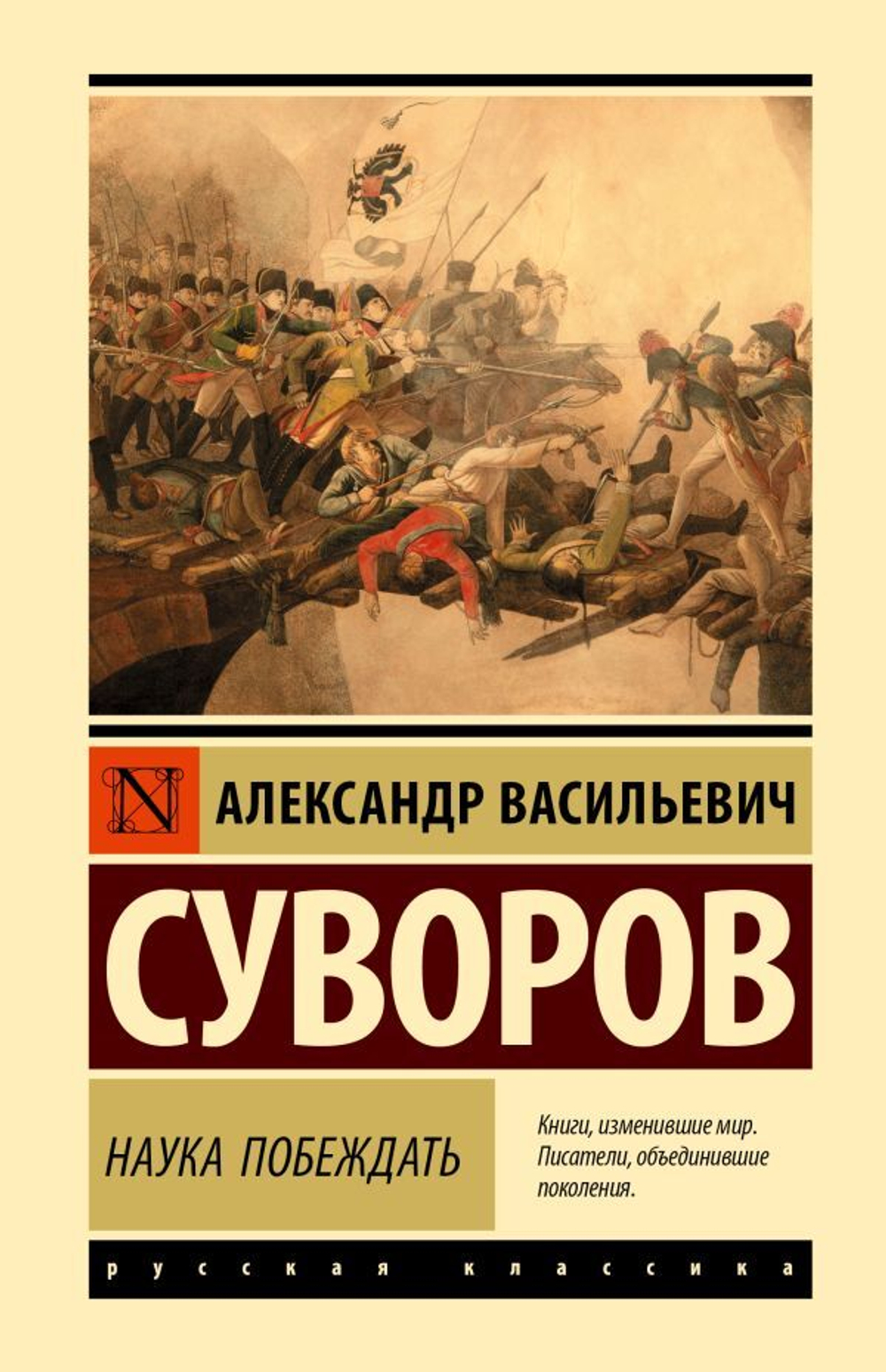 Наука побеждать. Александр Васильевич Суворов