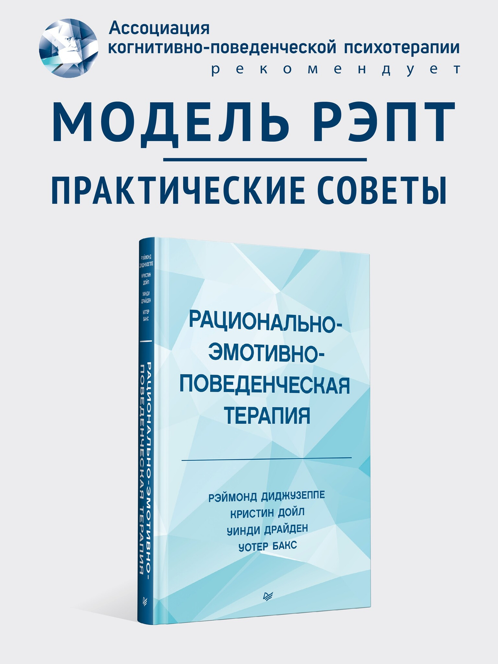 Рационально-эмотивно-поведенческая терапия