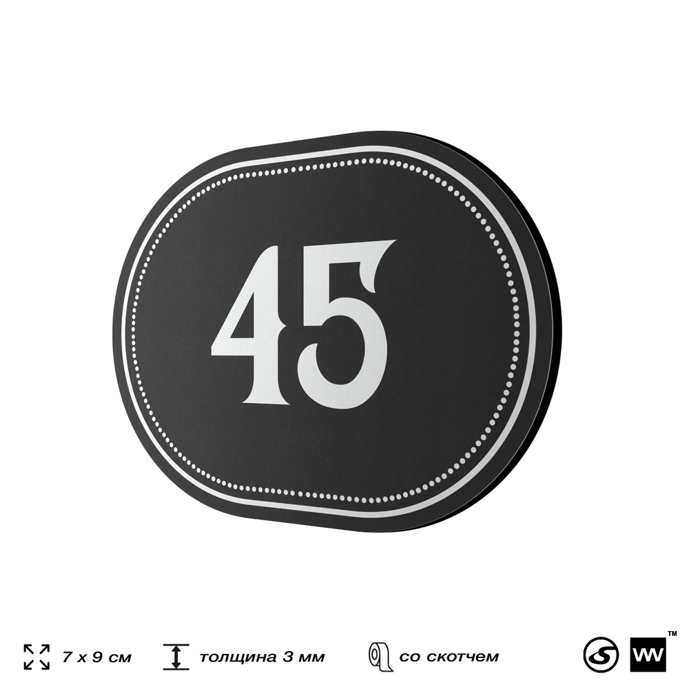 Номерок на дверь квартиры 45, для кабинета, офиса, шильдик 9 х 7 см, черный, Айдентика Технолоджи