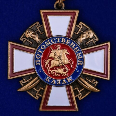 Крест "Потомственный казак" на колодке