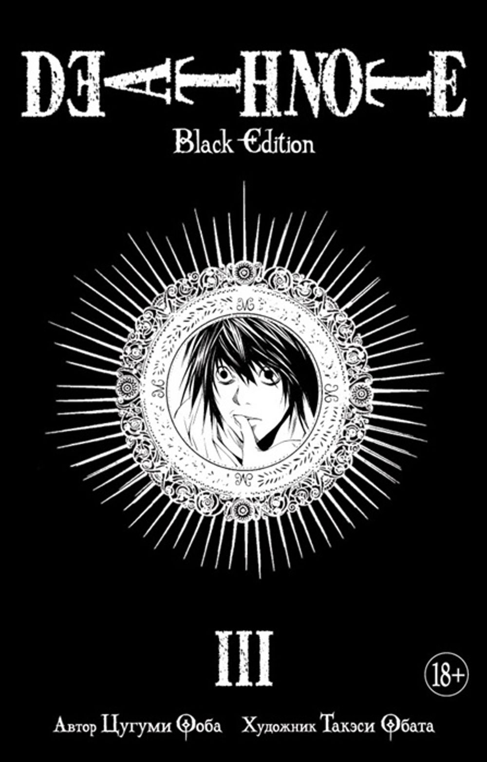 манга death note black edition фото 94