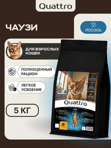 Корм сухой для взрослых кошек породы Чаузи, с лососем, 5 кг, QUATTRO