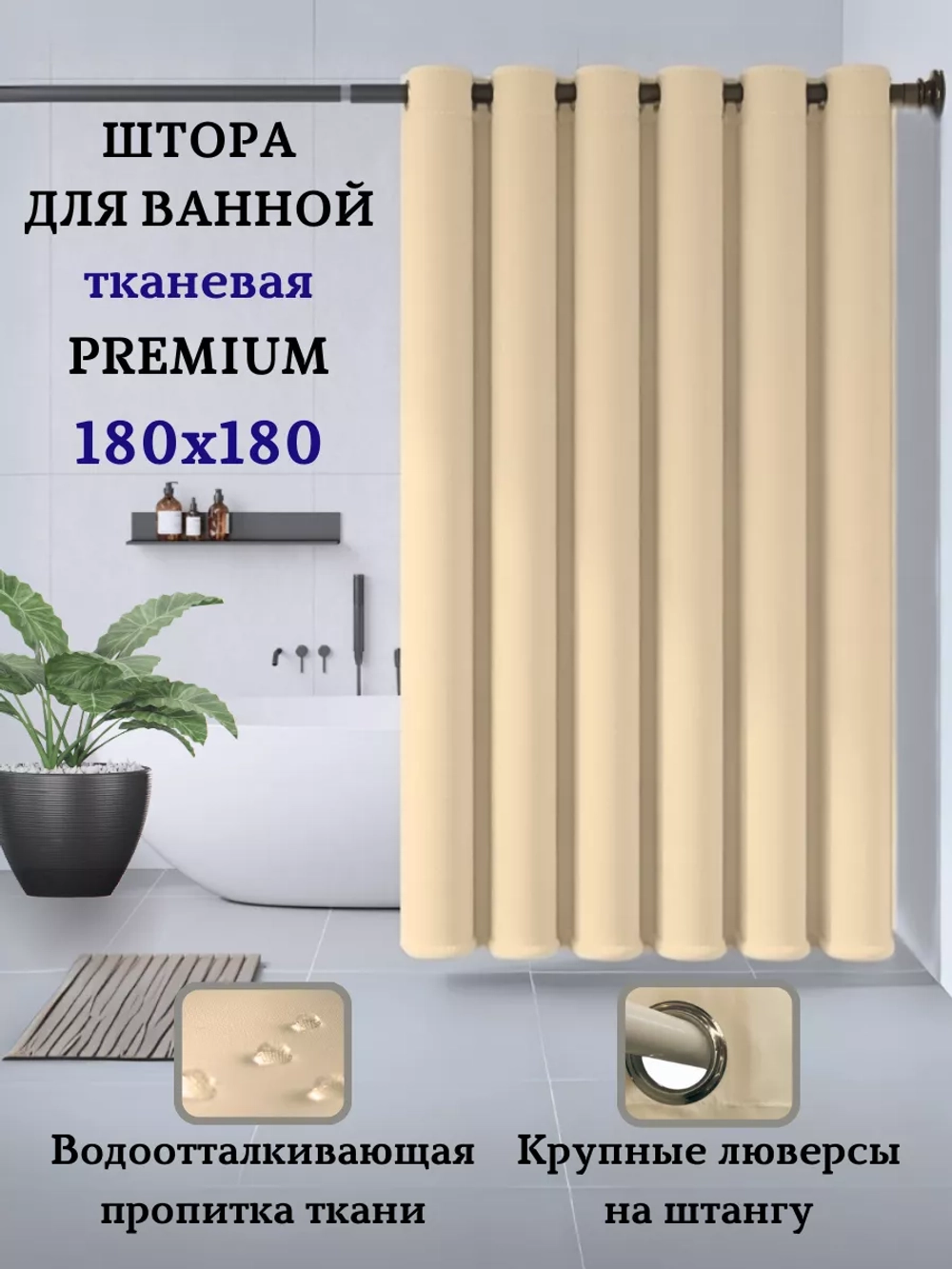 Штора для ванной тканевая бежевая на люверсах