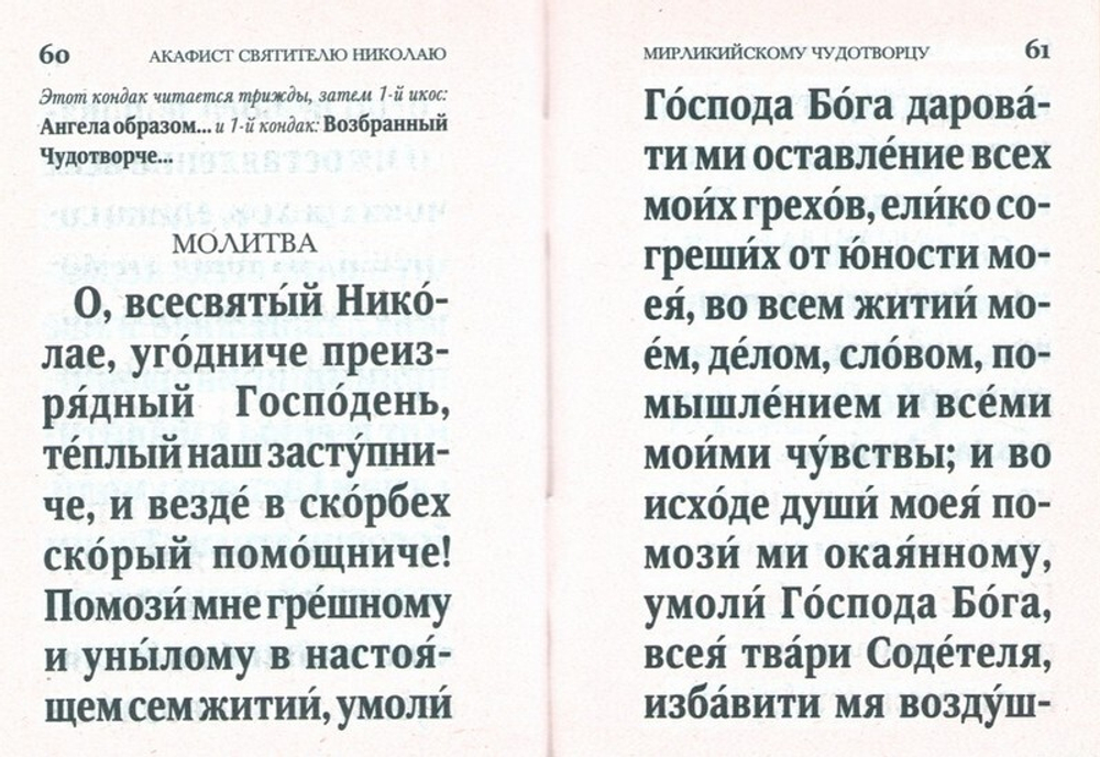 Акафист святителю Николаю Мирликийскому чудотворцу (мини формат)