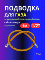 Шланг подводка газовый 1/2"/Газовый шланг ПВХ 1 метр гайка штуцер