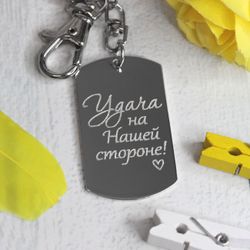 Брелок жетон Удача с гравировкой на заказ