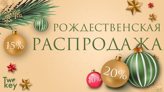 Рождественская распродажа