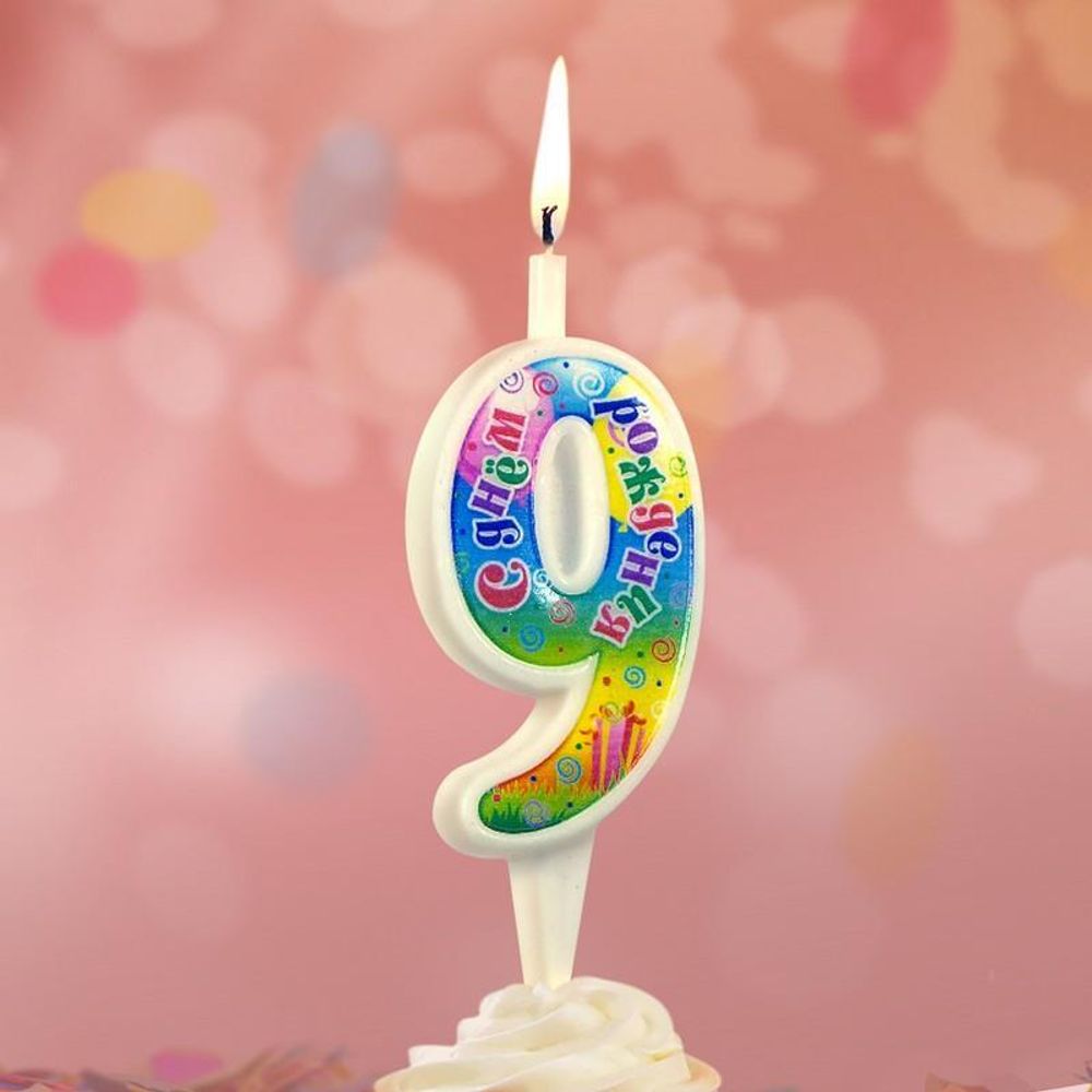 Свеча Цифра, 9 С Днем Рождения, 12 см, 1 шт.