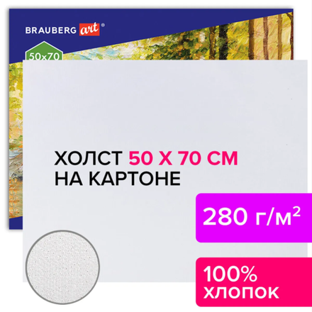 Холст на картоне BRAUBERG ART CLASSIC 50*70см 100% хлопок мелкое зерно, 191022