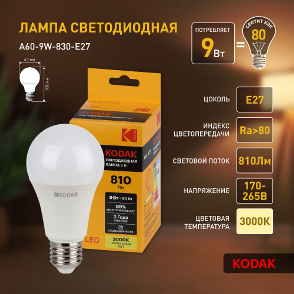 Лампочка светодиодная Kodak LED KODAK A60-9W-830-E27 E27 / Е27 9Вт груша теплый белый свет