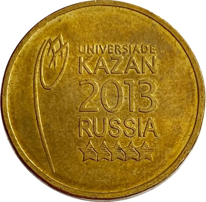 10 рублей 2013 универсиада в Казани «Логотип и эмблема»