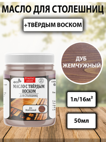 Масло с твёрдым воском для столешниц «Дуб жемчужный»