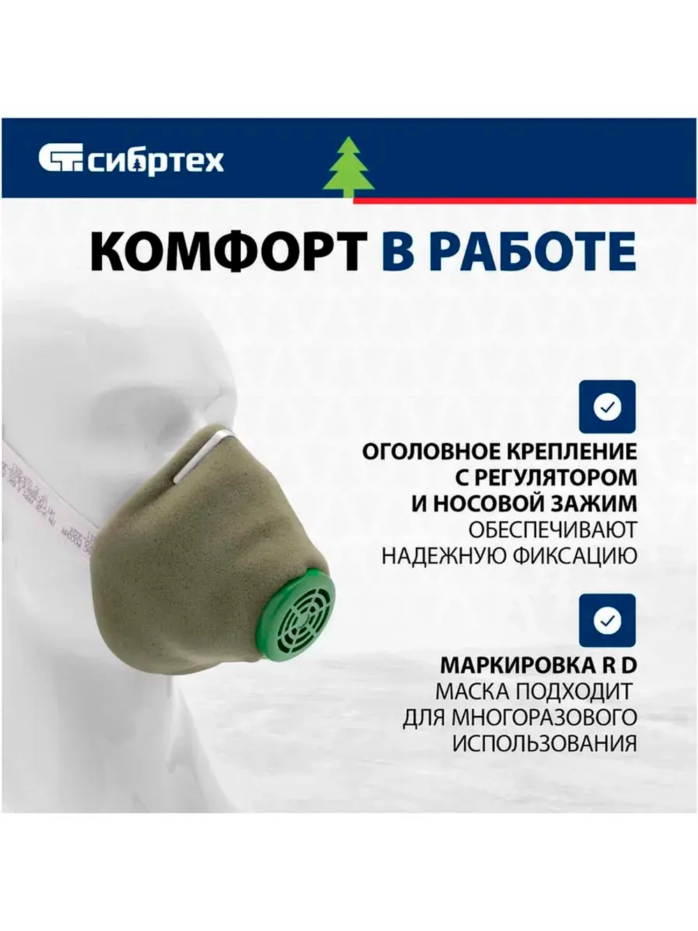 Полумаска СИБРТЕХ У-2К, FFP1 89213