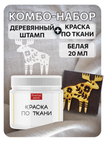 Комбо деревянный штамп 121 + белая по ткани 20 мл