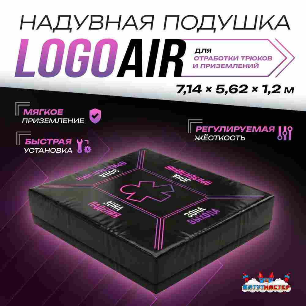 Надувная подушка «LogoAir» для приземлений и отработки трюков, 7,14×5,62×1,2 м