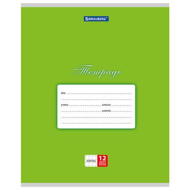 Тетрадь 12 л. клетка (BRAUBERG) КЛАССИКА, ЗЕЛЕНАЯ, набор 5шт., 104722