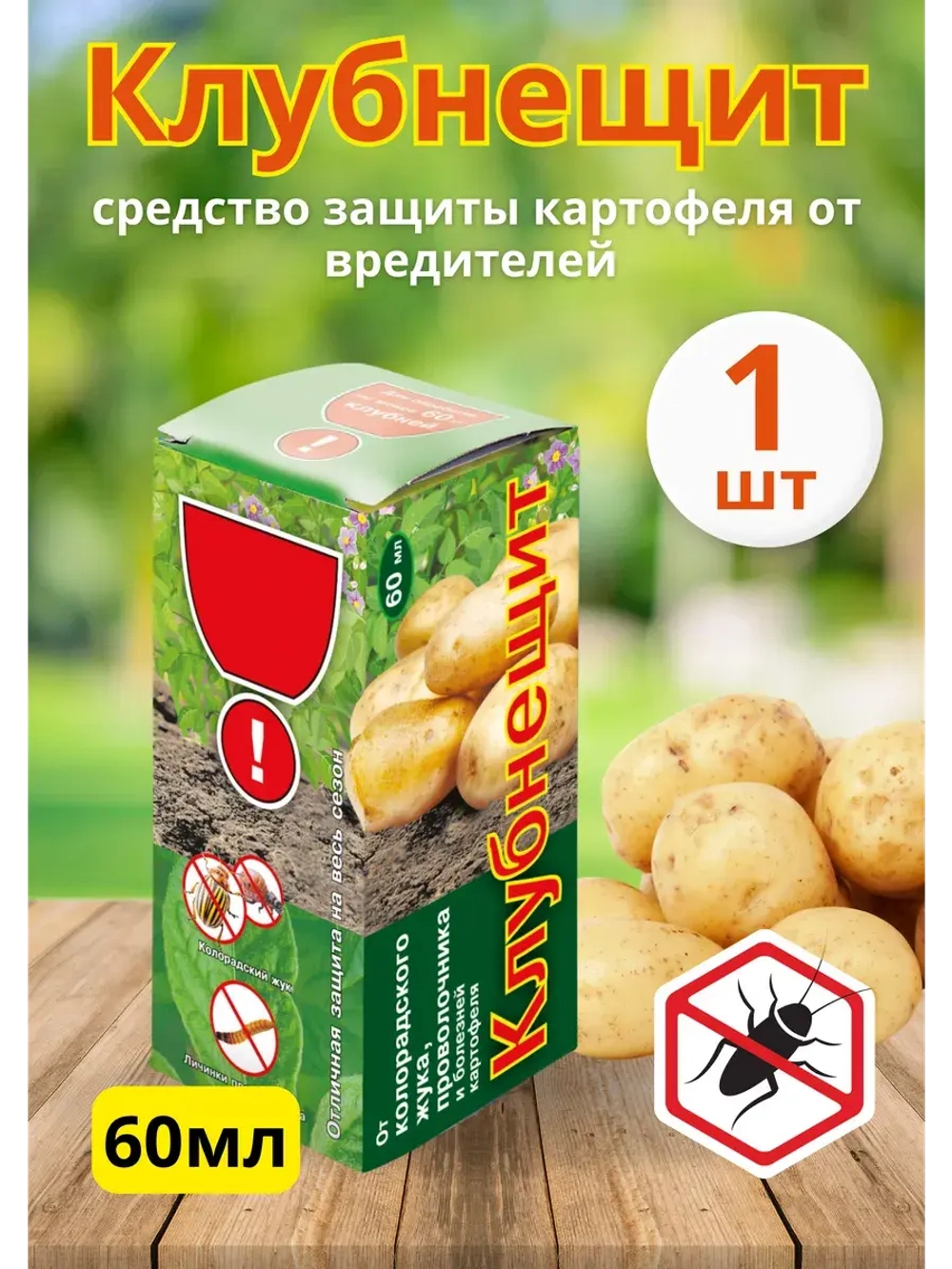 Клубнещит 60мл для обработки клубней картофеля *1шт