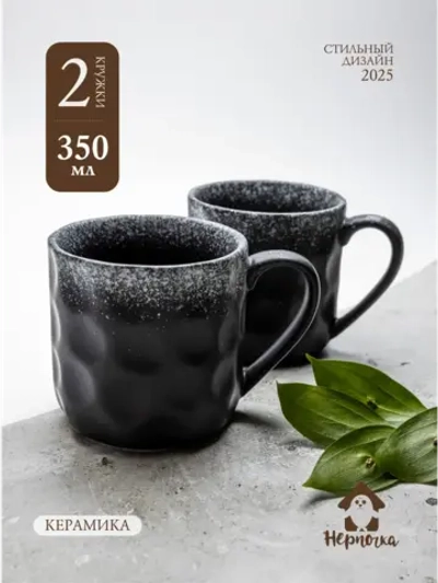Набор кружек 2 шт, 350мл, Черный песок